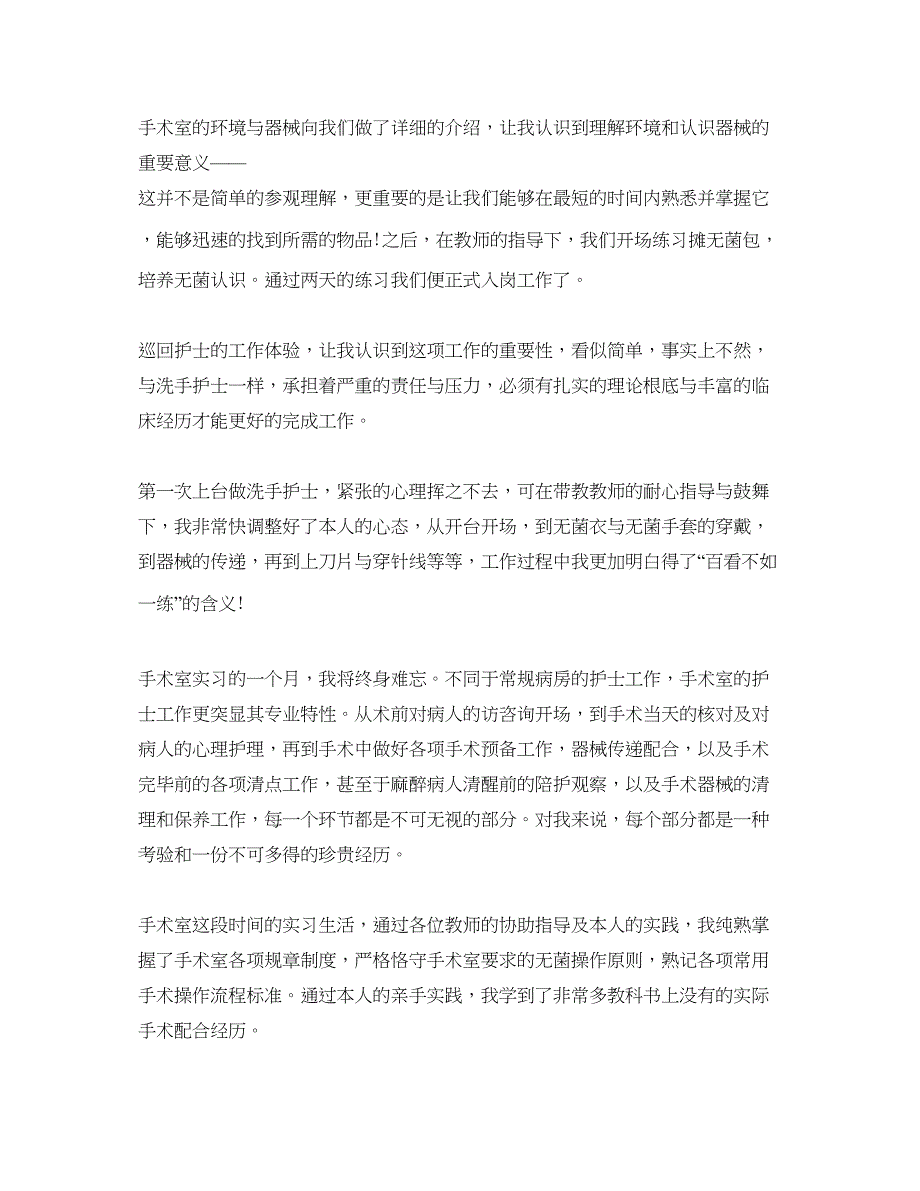 2023手术室护士实习参考心得体会参考范文5篇.docx_第4页