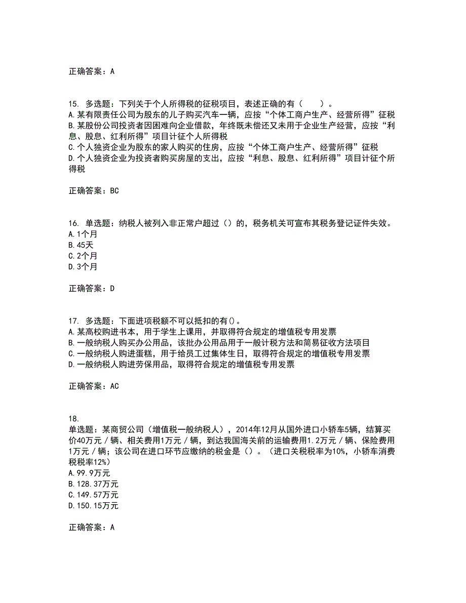 注册会计师《税法》考试历年真题汇编（精选）含答案100_第4页