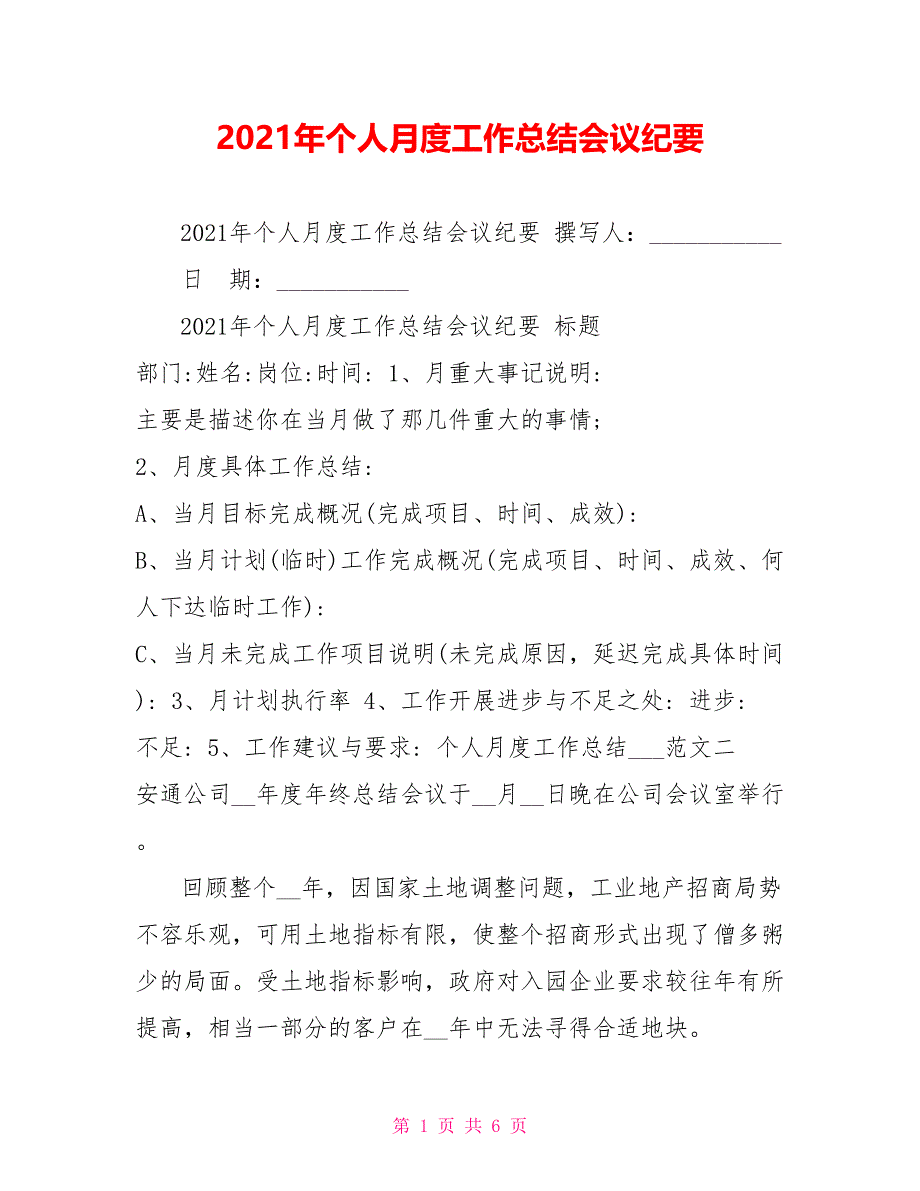 2021年个人月度工作总结会议纪要_第1页