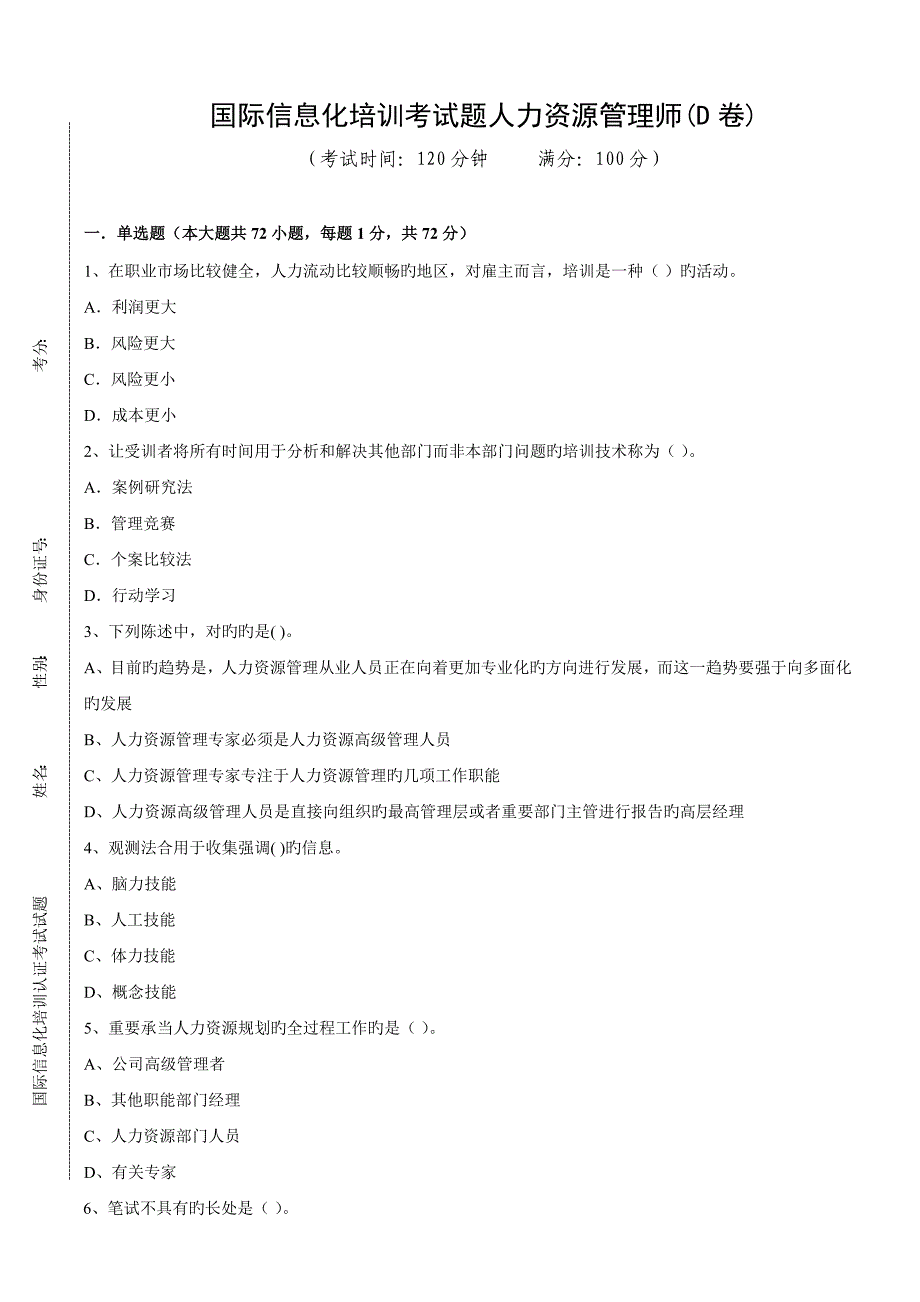 人力资源管理师(D卷)试题_第1页