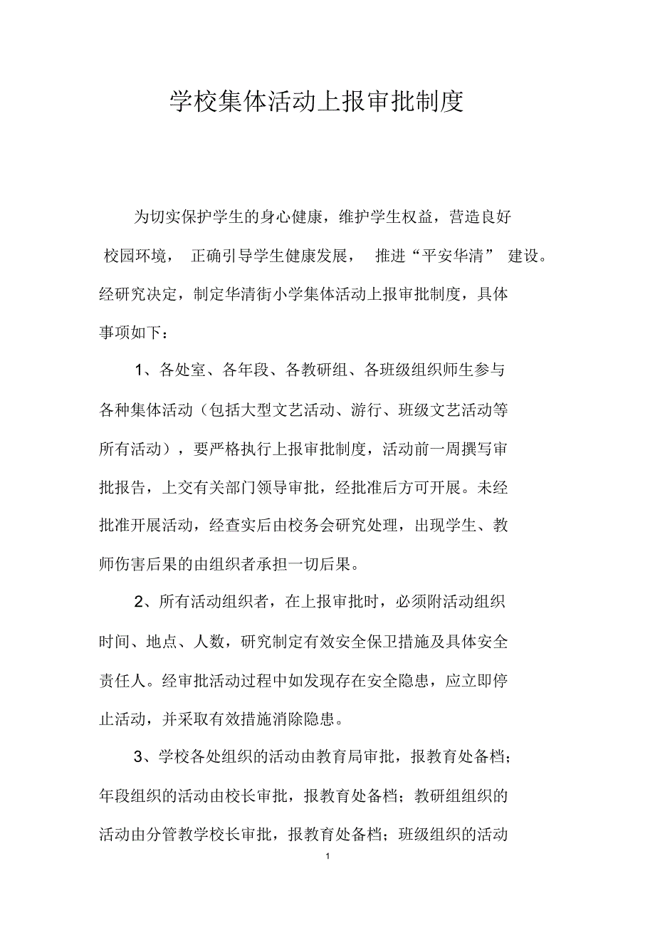 学校集体活动上报审批制度_第1页