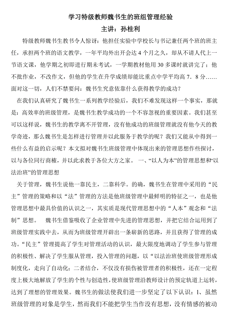 特级教师魏书生班级管理经验_第1页