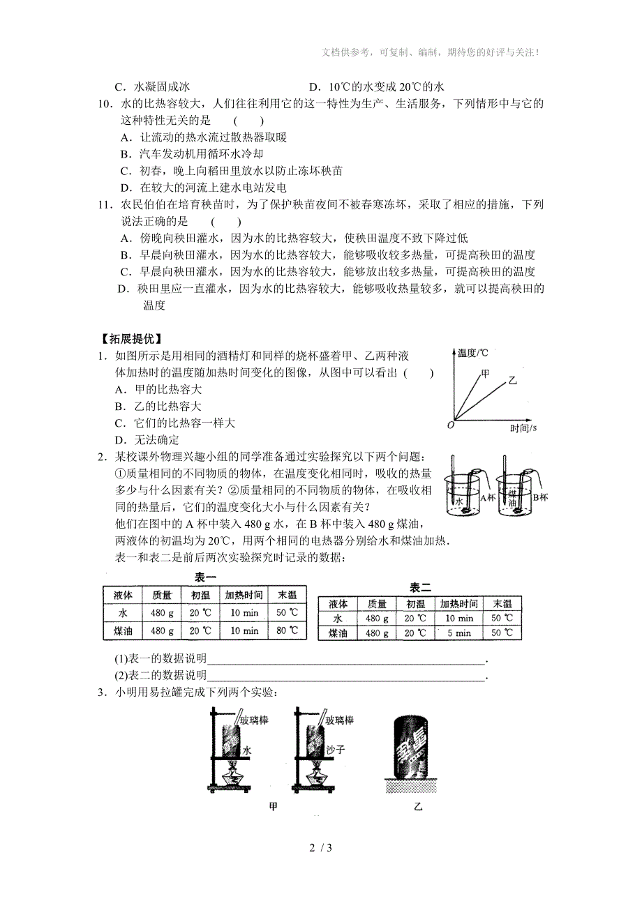 八年级物理物质的比热容同步测试题_第2页