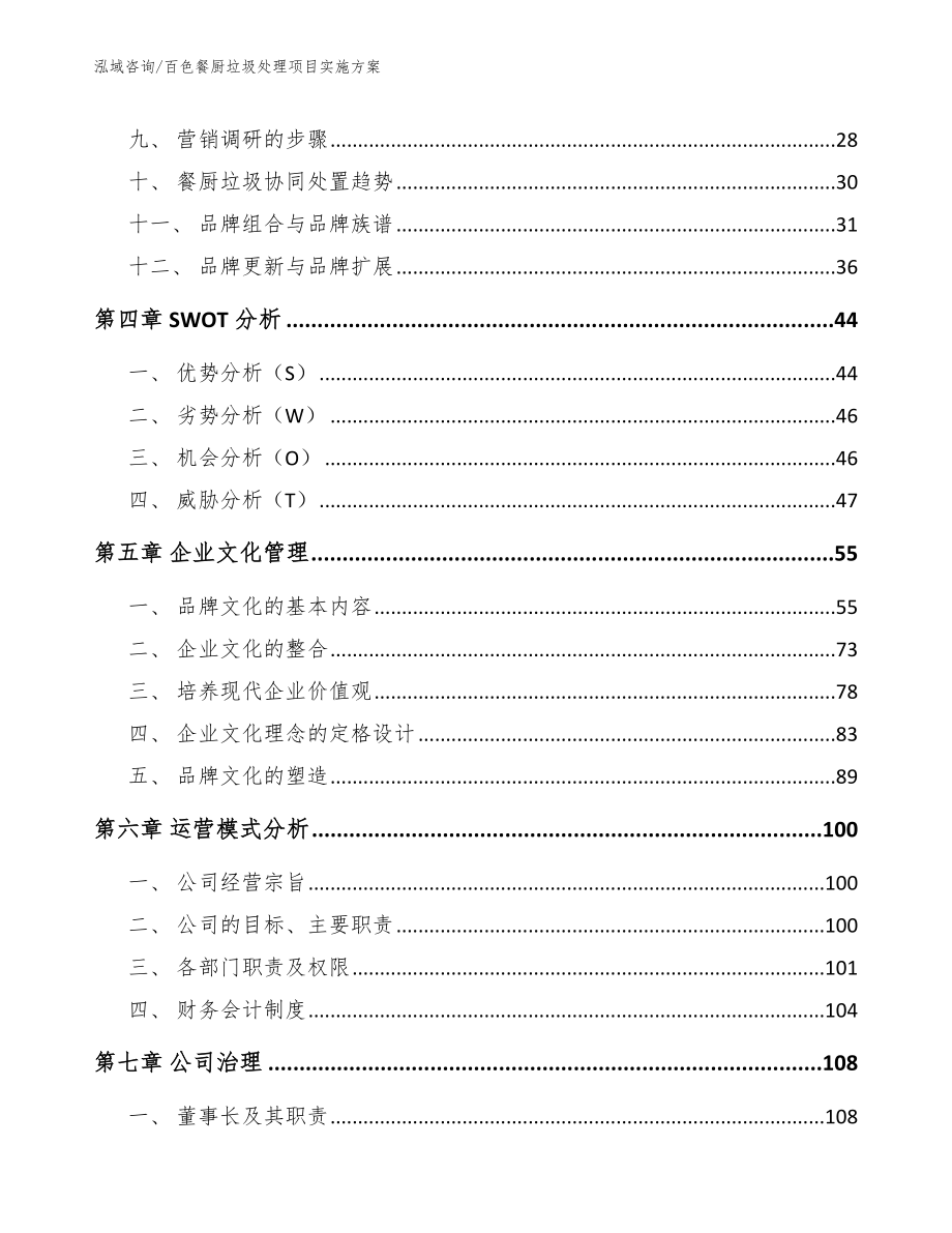 百色餐厨垃圾处理项目实施方案【模板范本】_第3页