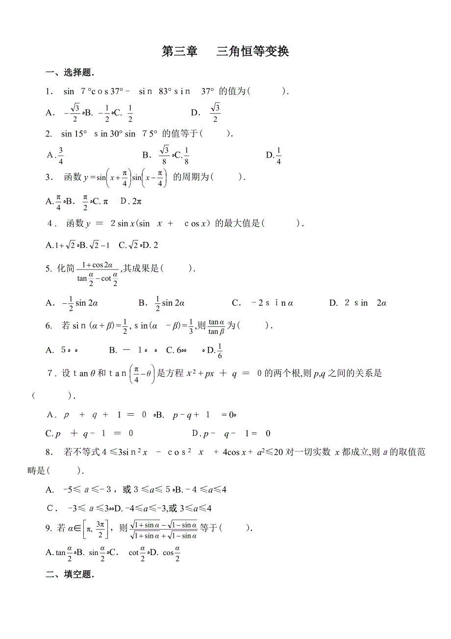 数学必修四第三章三角恒等变换单元检测题及答案_第1页