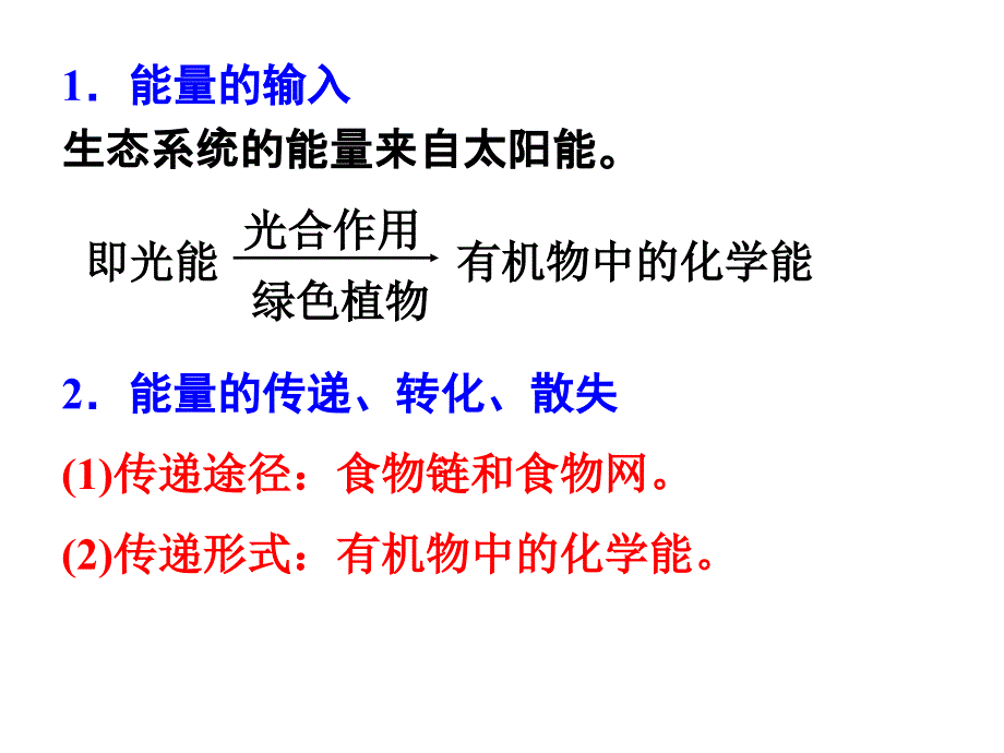 52[1].3生态系统的能量流动与物质循环_第4页