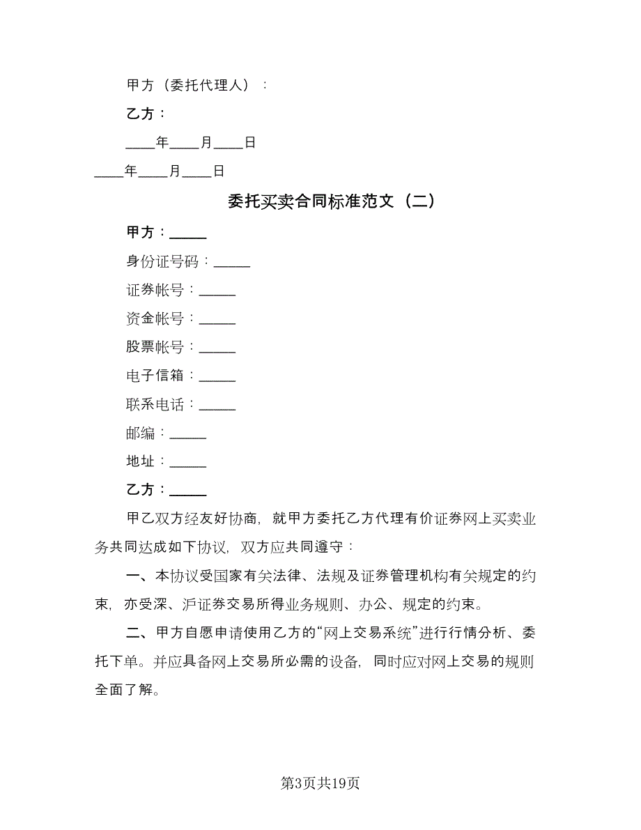 委托买卖合同标准范文（七篇）_第3页