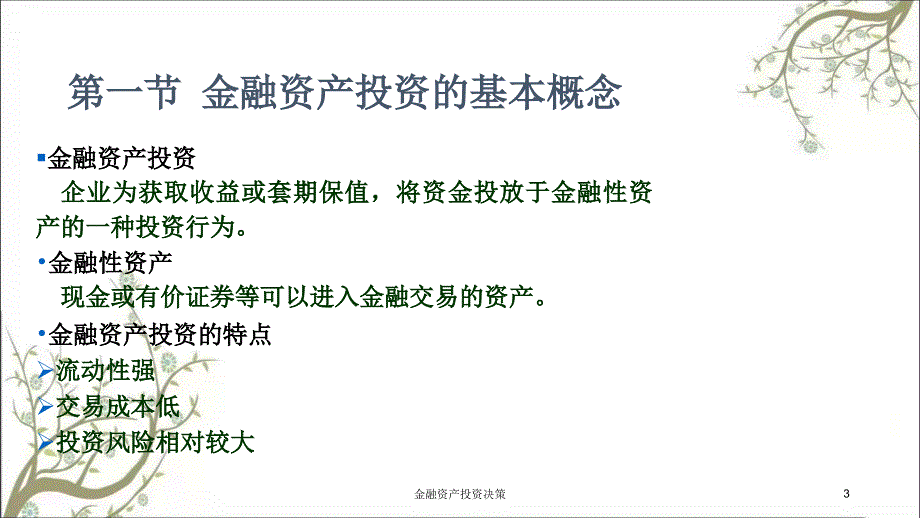 金融资产投资决策课件_第3页