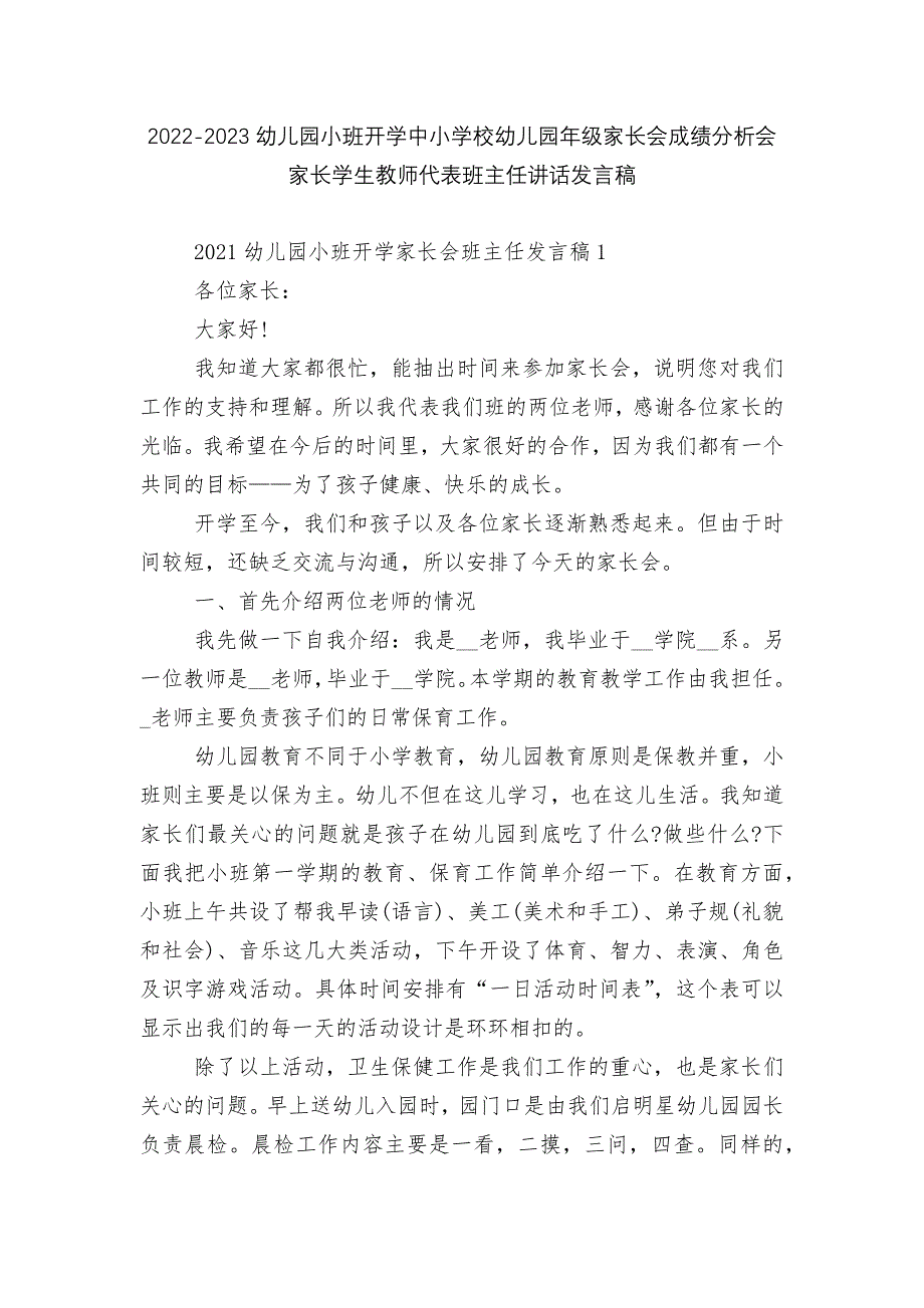 2022-2023幼儿园小班开学中小学校幼儿园年级家长会成绩分析会家长学生教师代表班主任讲话发言稿.docx_第1页