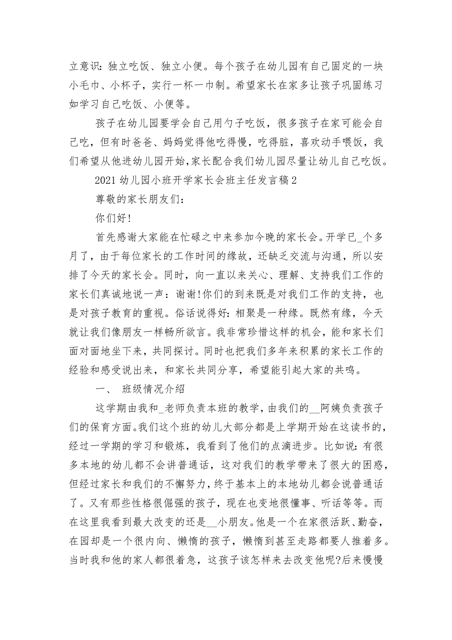 2022-2023幼儿园小班开学中小学校幼儿园年级家长会成绩分析会家长学生教师代表班主任讲话发言稿.docx_第4页