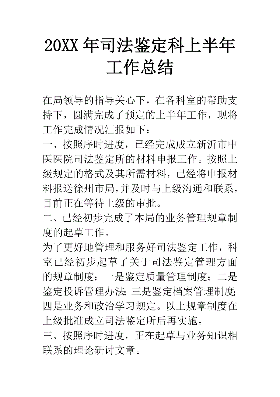 20XX年司法鉴定科上半年工作总结.docx_第1页