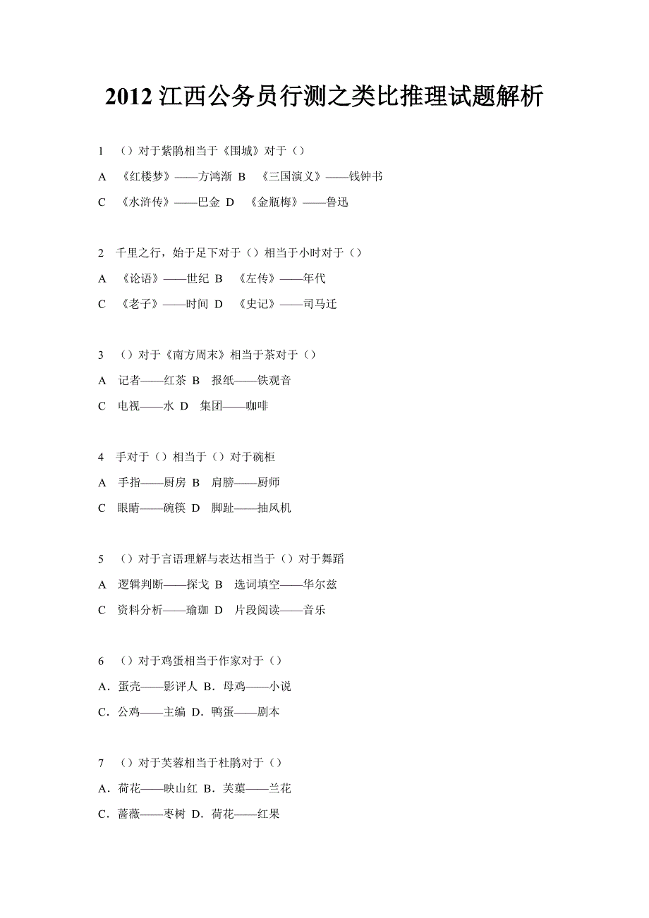 2012江西公务员行测之类比推理试题解析_第1页