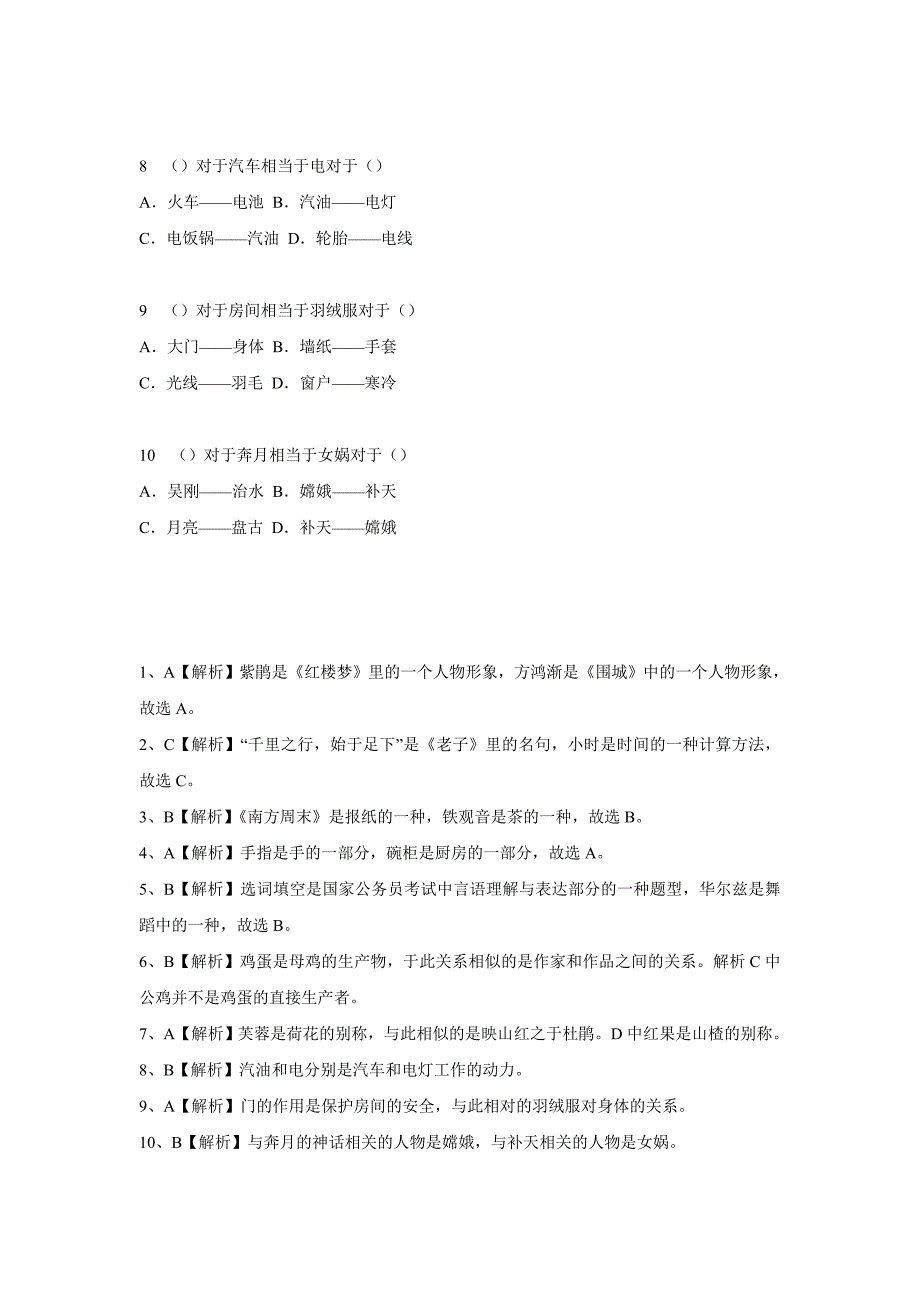 2012江西公务员行测之类比推理试题解析_第2页