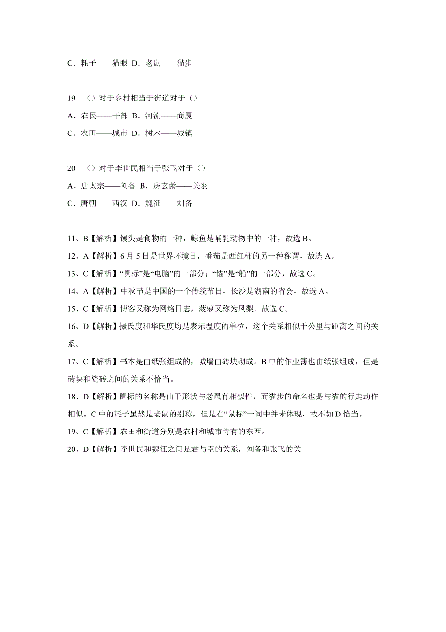 2012江西公务员行测之类比推理试题解析_第4页