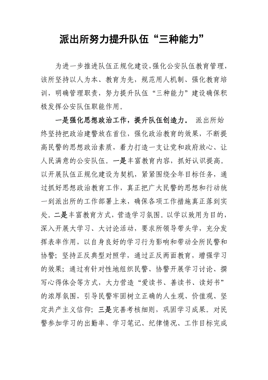 派出所努力提升队伍“三种能力”_第1页
