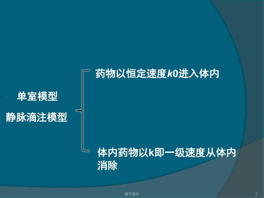 第二章单室模型静脉滴注章节讲课_第3页