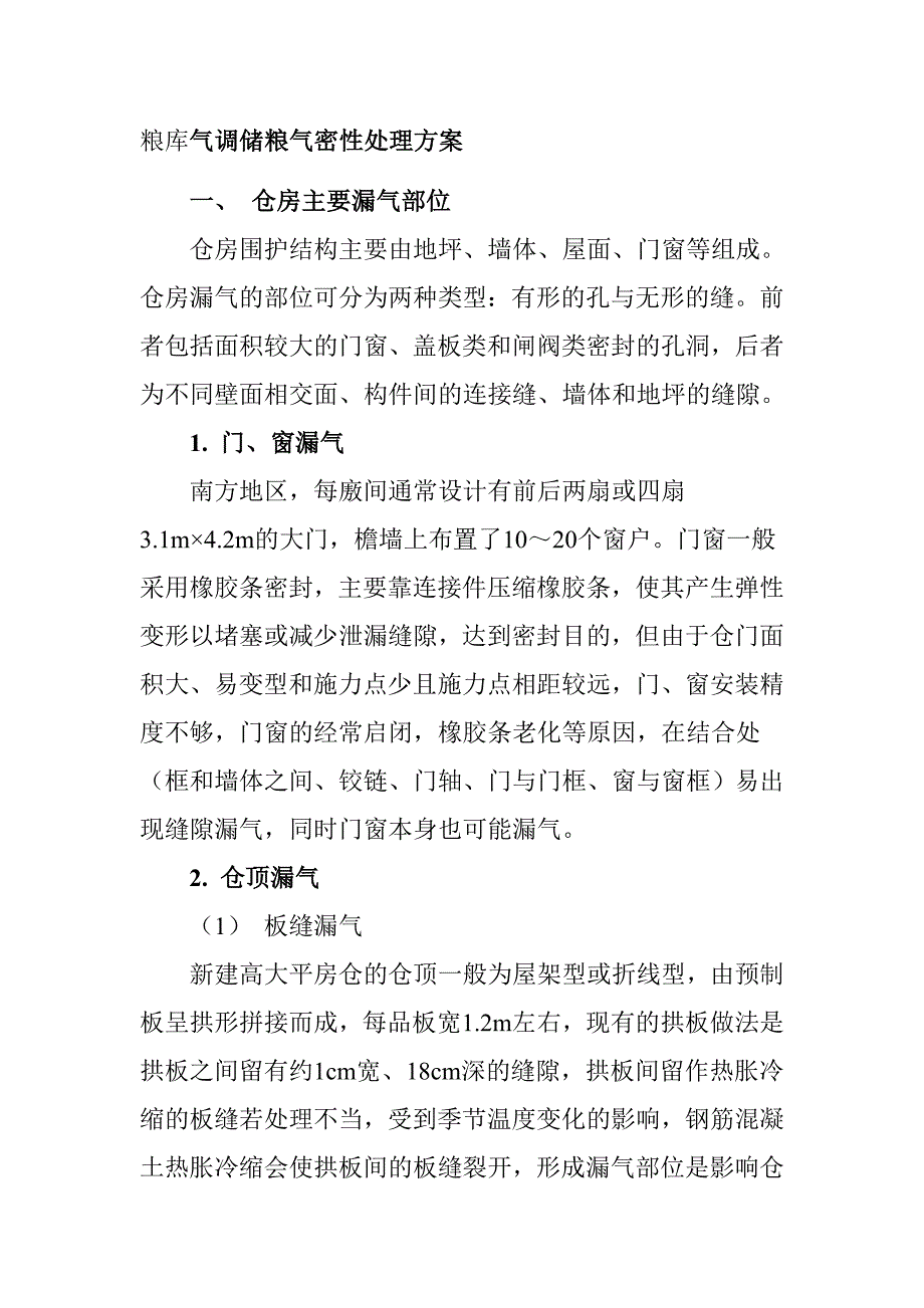 粮库气调储粮气密性处理方案_第1页