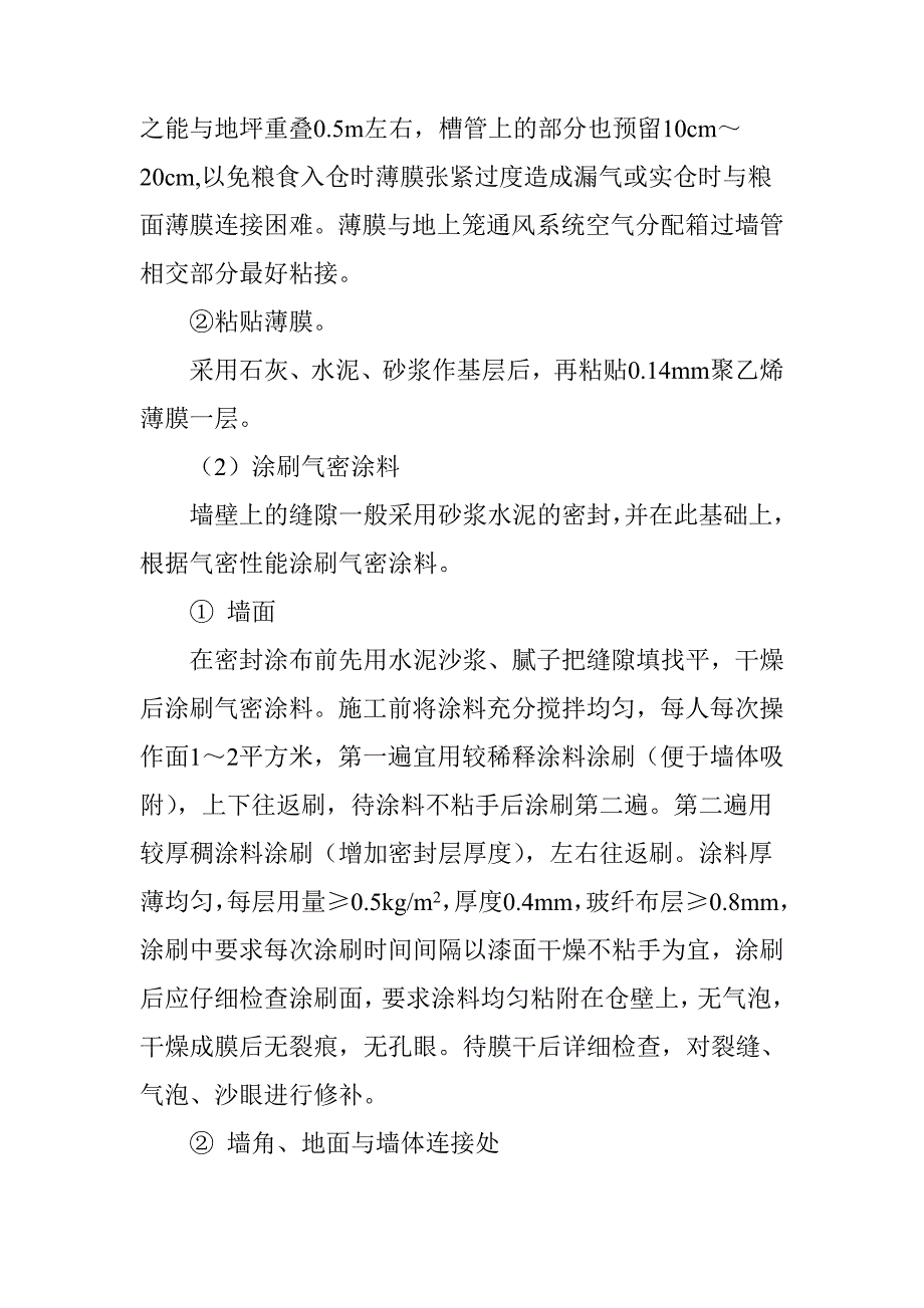 粮库气调储粮气密性处理方案_第4页