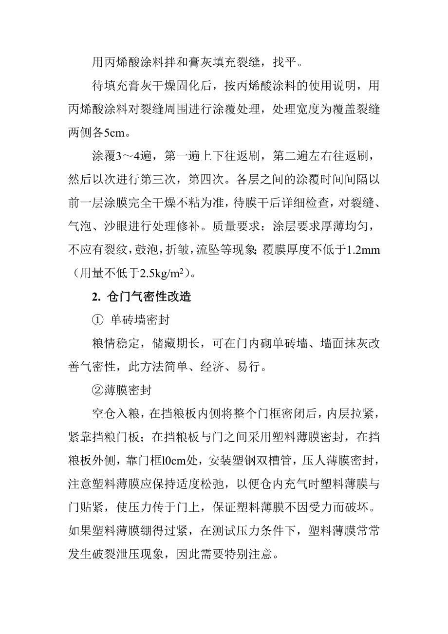 粮库气调储粮气密性处理方案_第5页