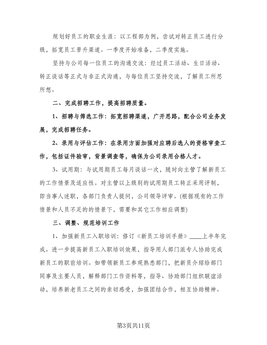 人事部工作计划参考样本（五篇）.doc_第3页