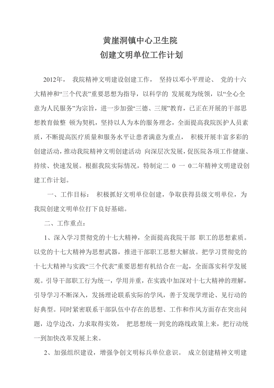 黄崖洞镇中心卫生院创建文明单位工作计划.doc_第1页