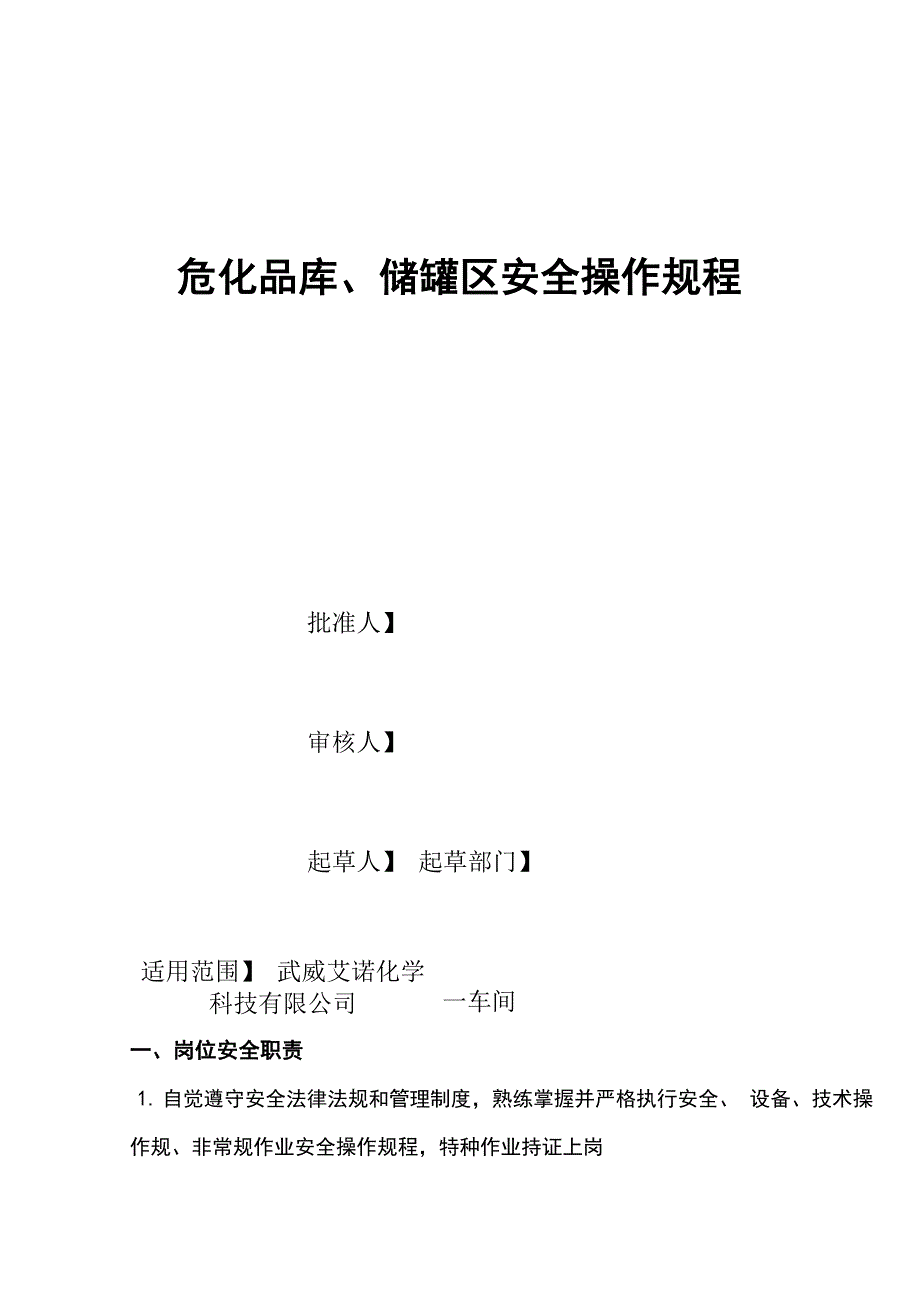 危化品库、储罐区安全操作规程_第1页