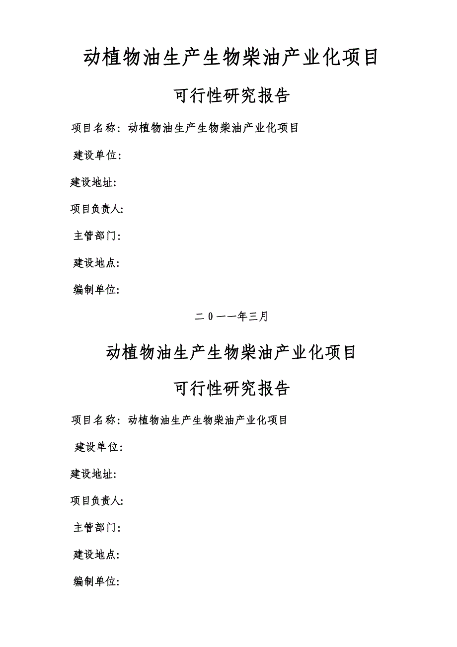 年产10万吨生物柴油产业化建设项目可行性研究报告书.doc_第1页