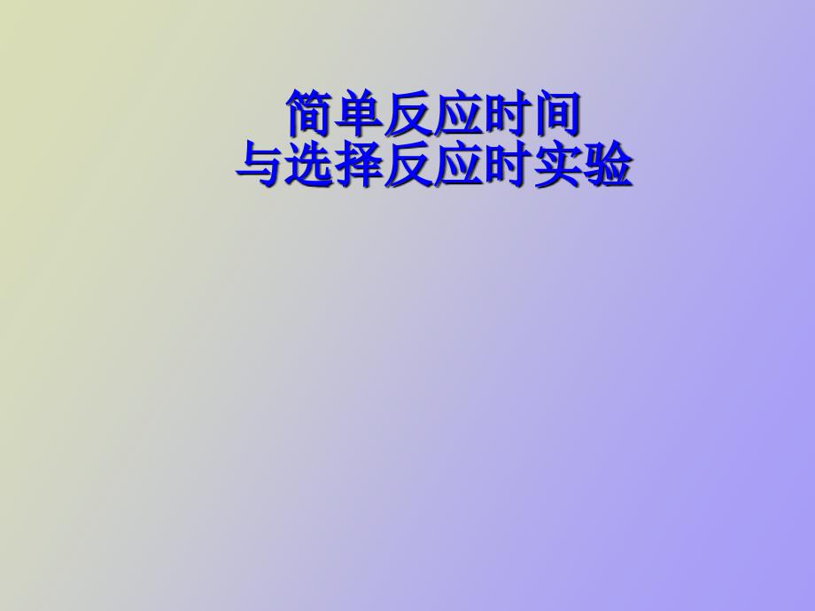 简单反应时和选择反应时实验_第1页