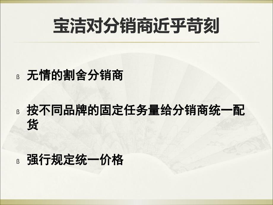 宝洁分销管理的渠道冲突分析_第4页