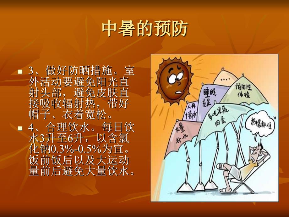 防暑降温知识宣传.ppt_第4页