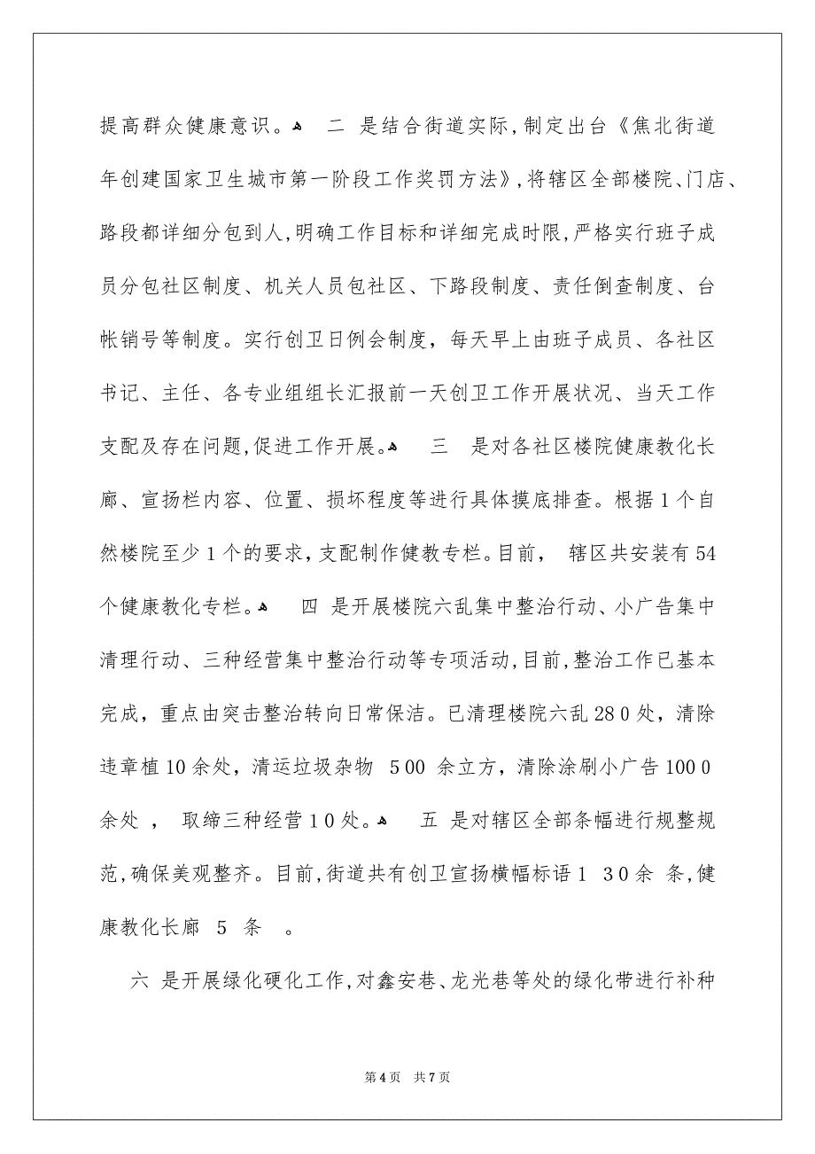 街道办事处爱国卫生月活动总结_第4页