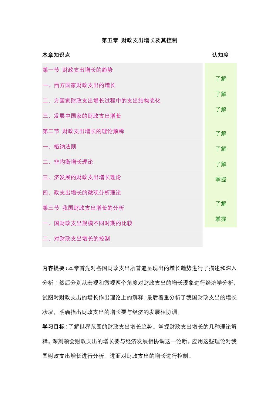 邓子基财政学详细讲义财政支出增长及其控制_第1页