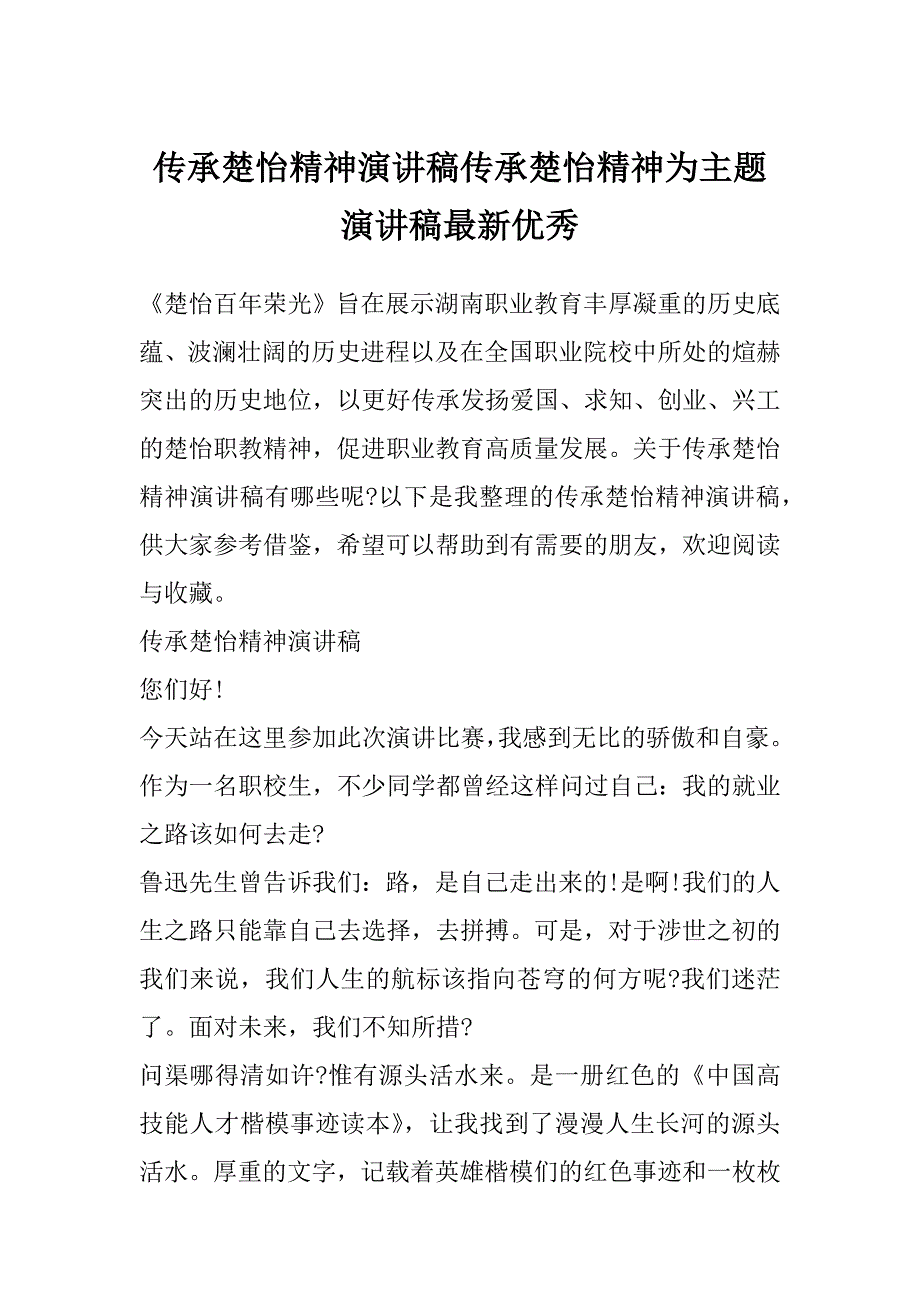 传承楚怡精神演讲稿传承楚怡精神为主题演讲稿最新优秀_第1页