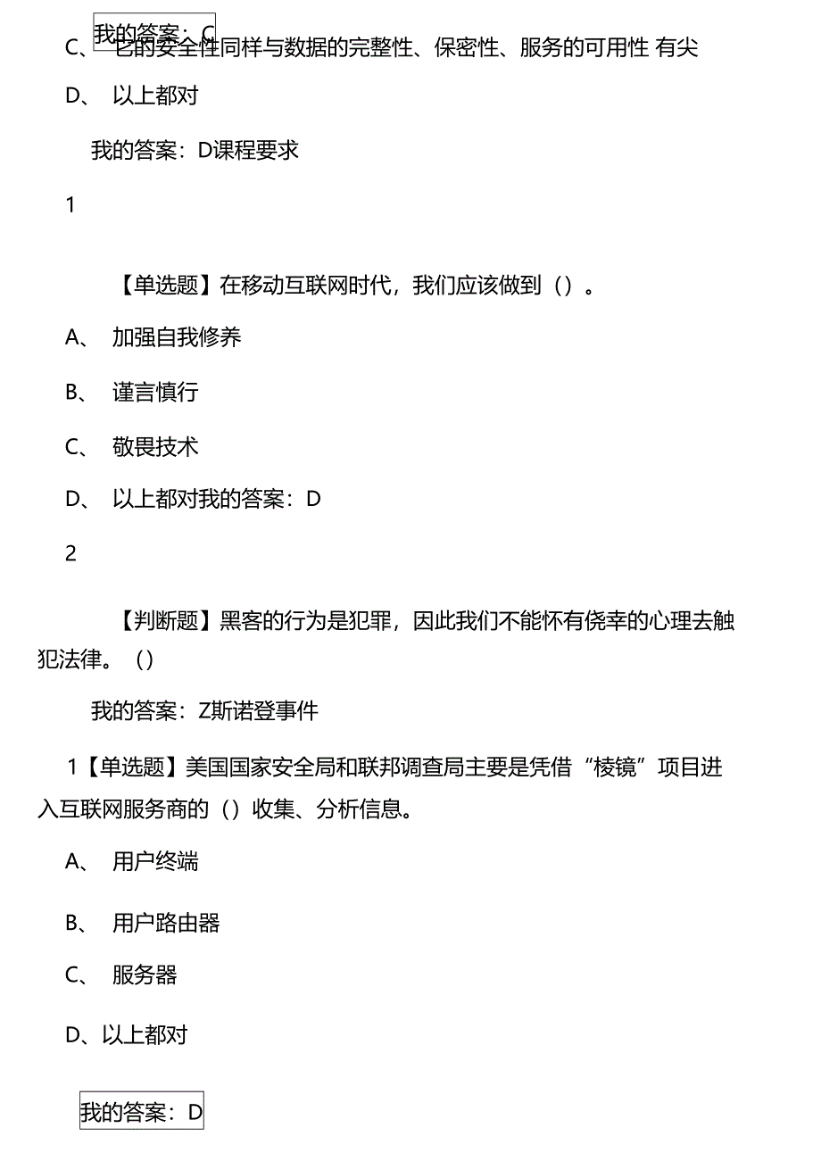 超星尔雅网课答案移动互联网时代的信息安全与防护_第4页