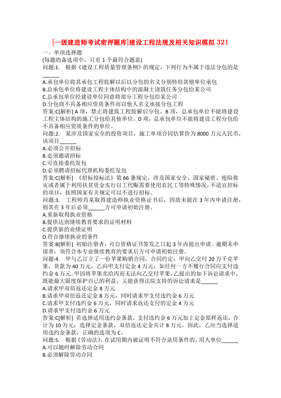 [一级建造师考试密押题库]建设工程法规及相关知识模拟321_第1页