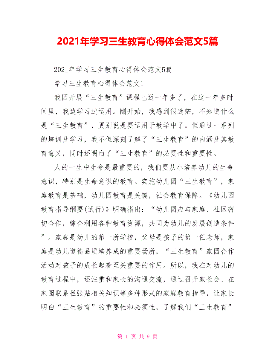 2021年学习三生教育心得体会范文5篇_第1页