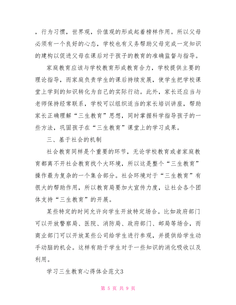 2021年学习三生教育心得体会范文5篇_第5页