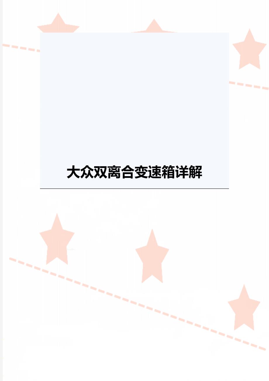 大众双离合变速箱详解_第1页