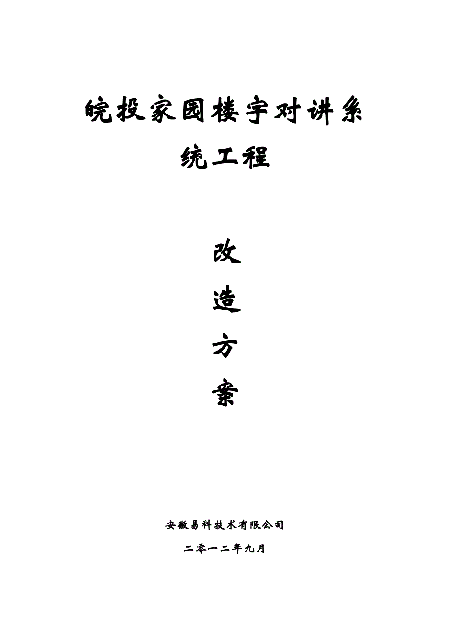 皖投家园楼宇对讲系统工程方案_第1页