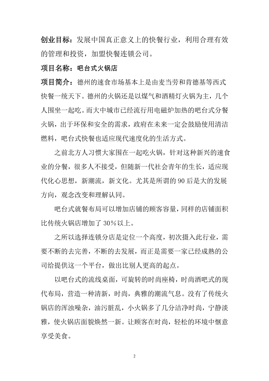 火锅店创业计划 (3).doc_第2页