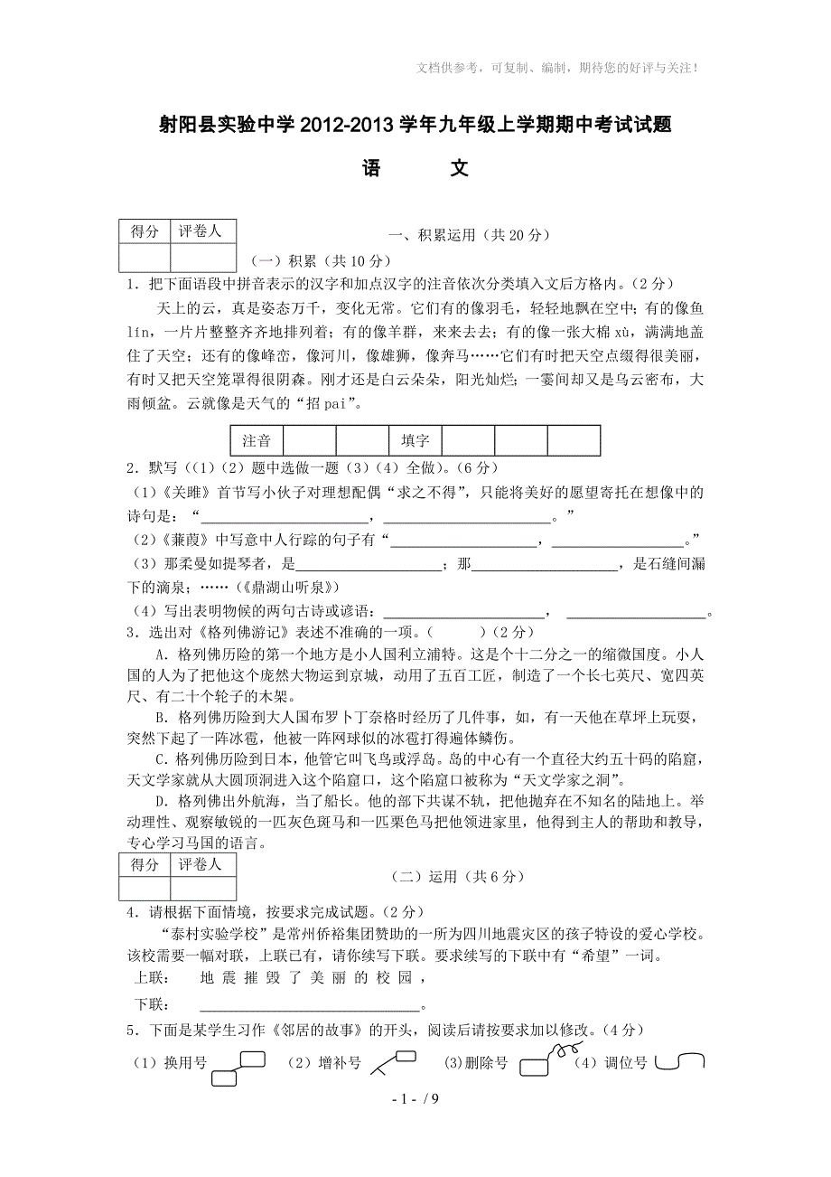 江苏省射阳县实验中学2012-2013学年九年级上学期语文期中测试卷_第1页