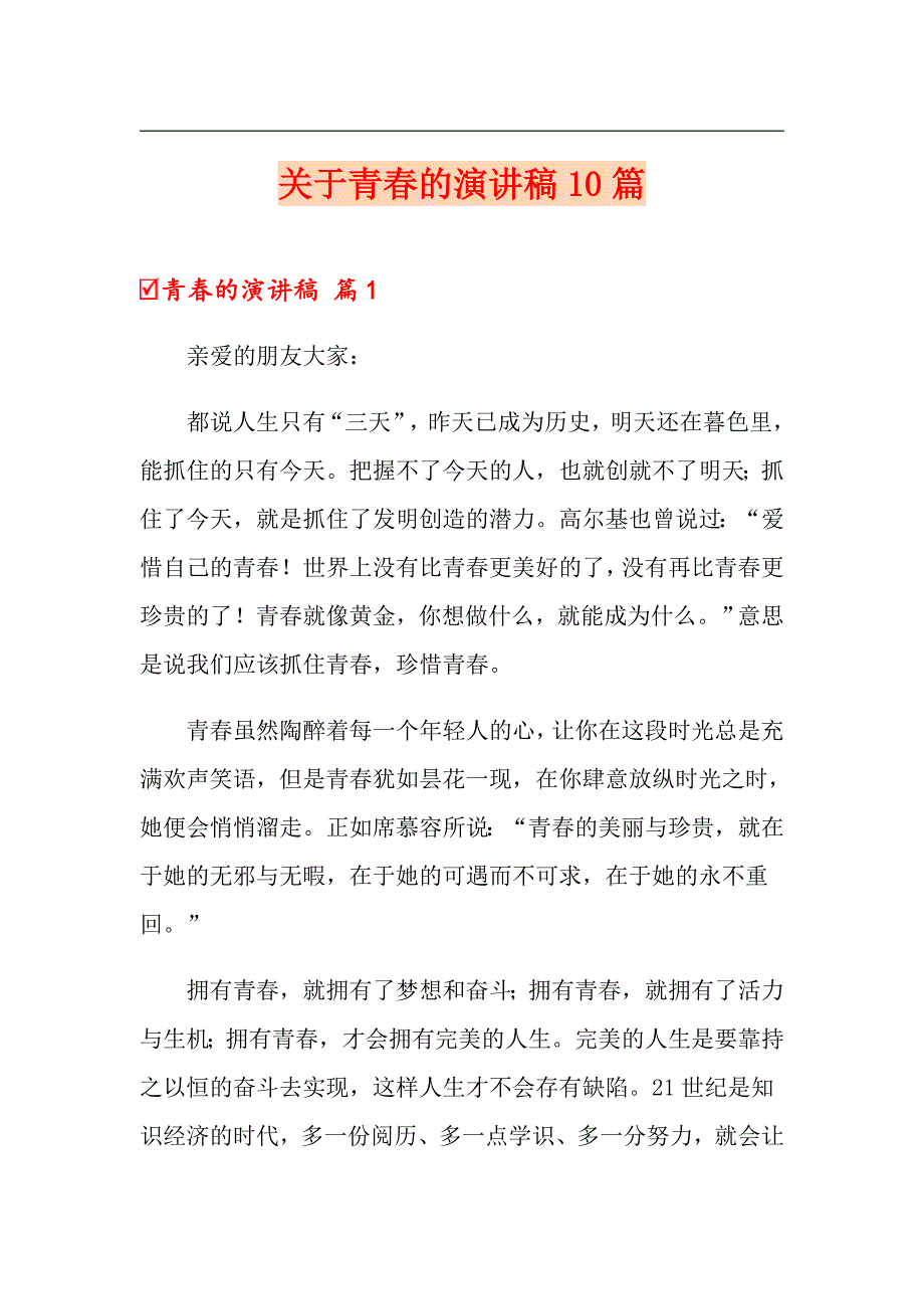 关于青的演讲稿10篇_第1页