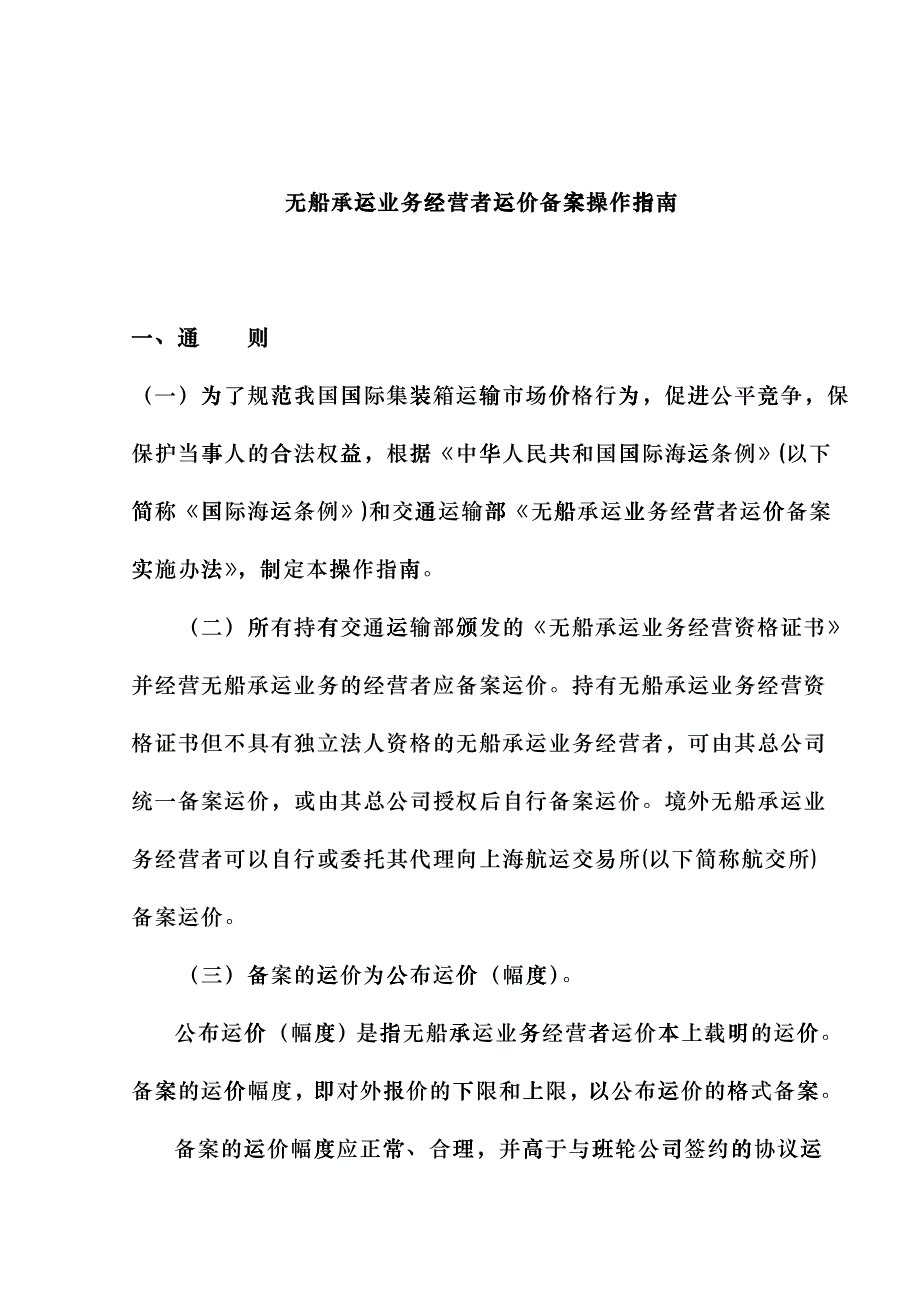 国际集装箱班轮运输运价报备制度实施办法cwte_第1页