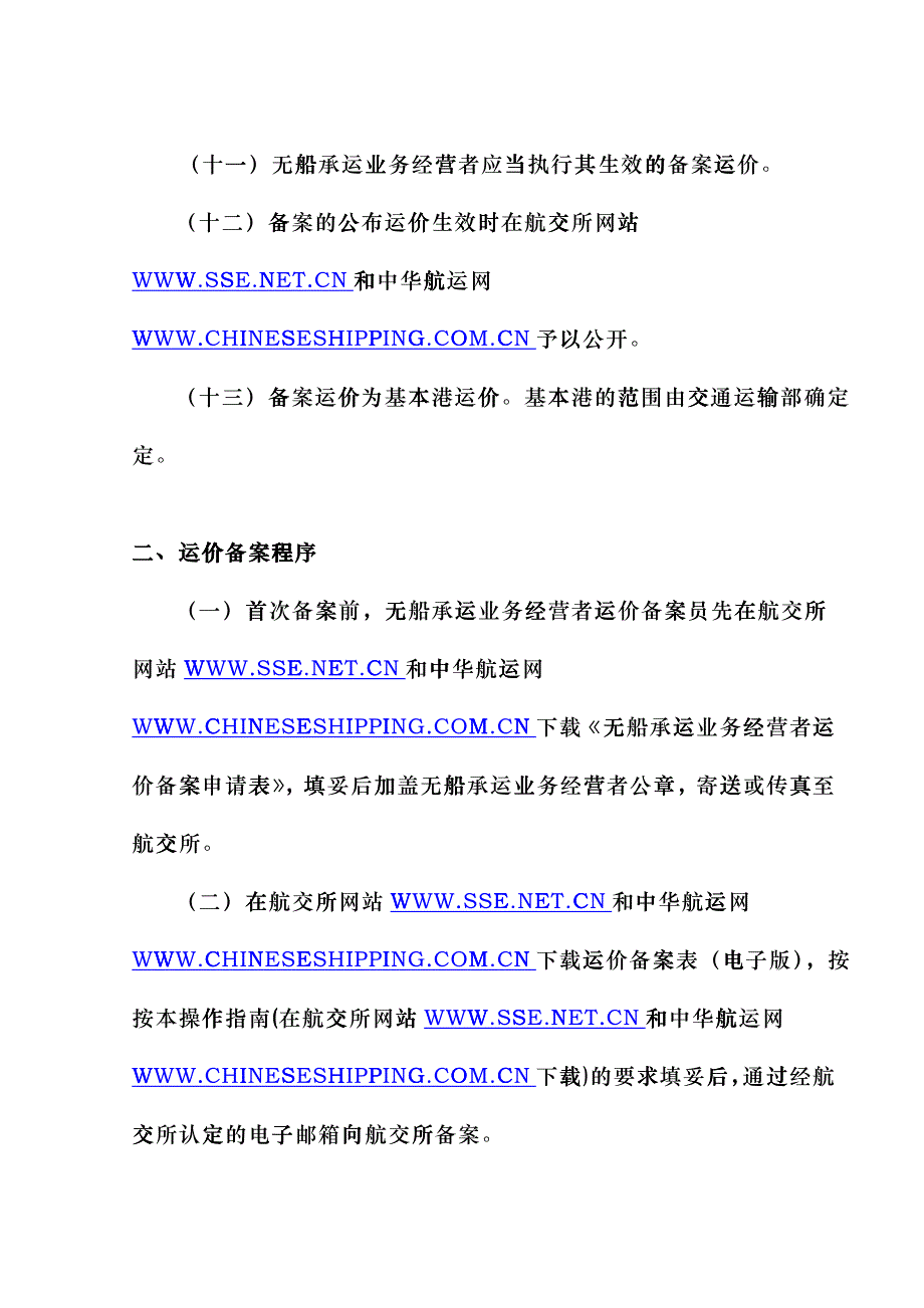 国际集装箱班轮运输运价报备制度实施办法cwte_第3页