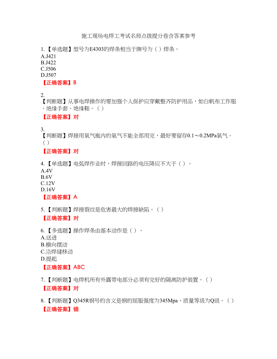 施工现场电焊工考试名师点拨提分卷含答案参考87_第1页