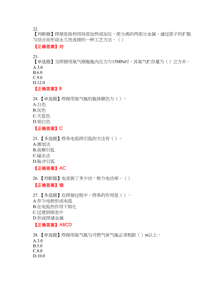 施工现场电焊工考试名师点拨提分卷含答案参考87_第4页