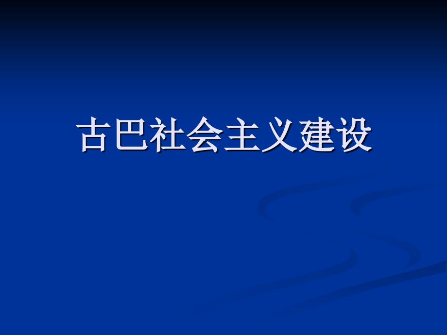 古巴社会主义建设_第1页