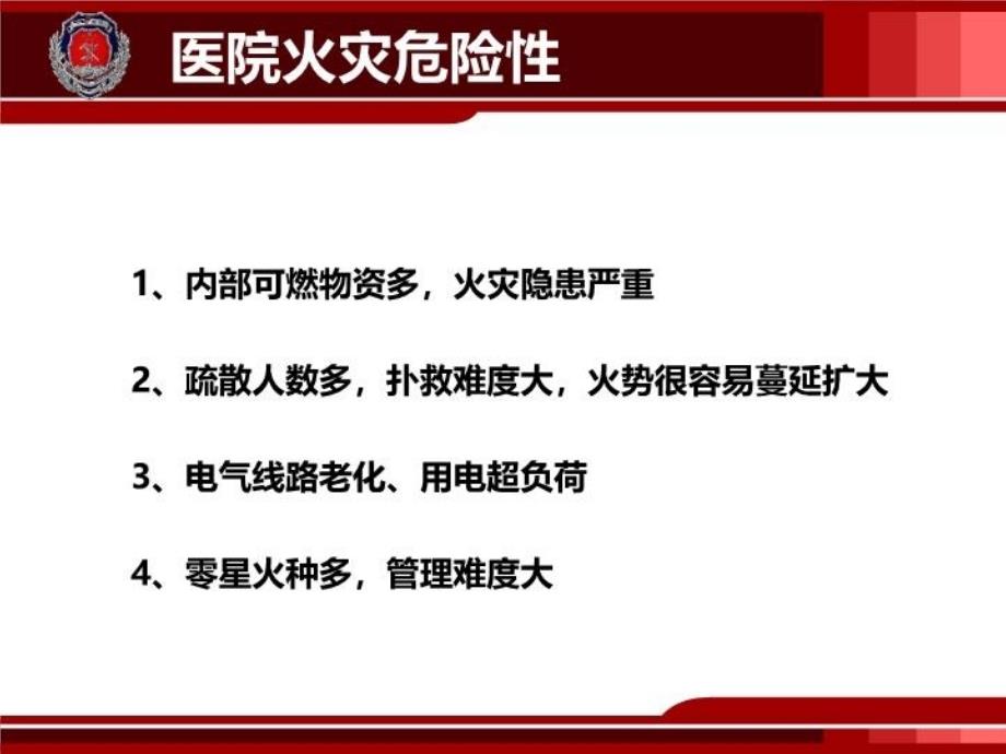 医院消防安全培训课件91007电子版本_第3页