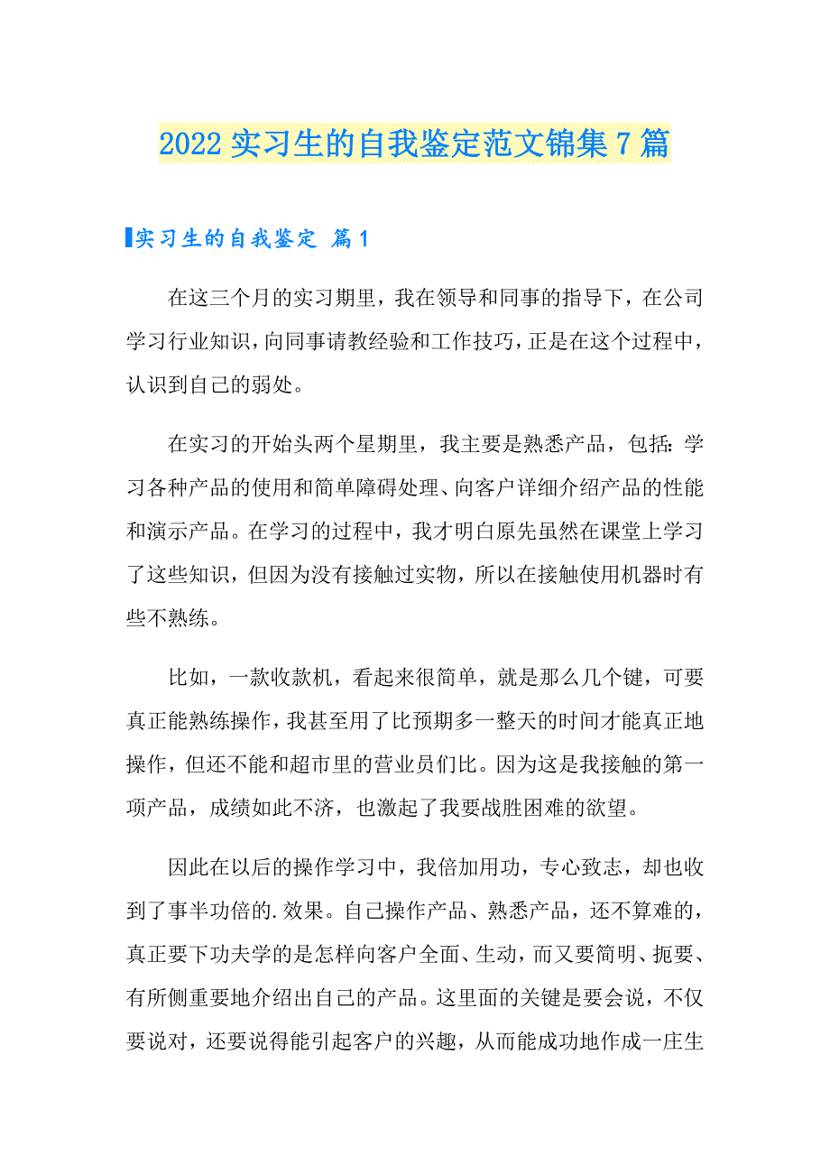 2022实习生的自我鉴定范文锦集7篇_第1页