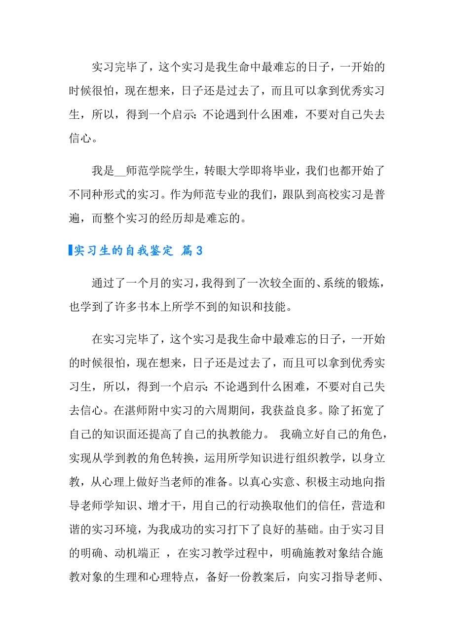 2022实习生的自我鉴定范文锦集7篇_第5页